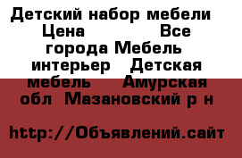 Детский набор мебели › Цена ­ 10 000 - Все города Мебель, интерьер » Детская мебель   . Амурская обл.,Мазановский р-н